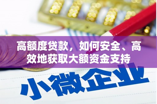 沈北新区高额度贷款，如何安全、高效地获取大额资金支持