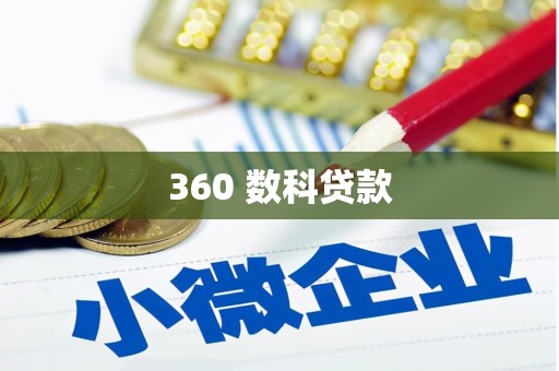 沈北新区360 数科贷款