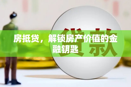 沈北新区房抵贷，解锁房产价值的金融钥匙