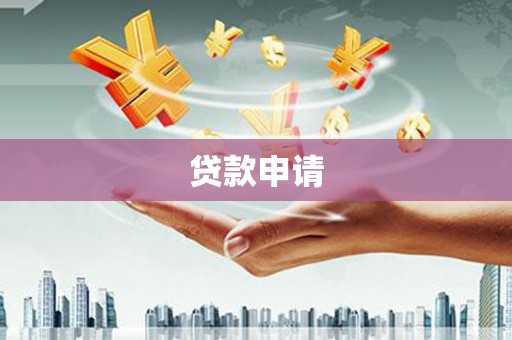 沈北新区贷款申请