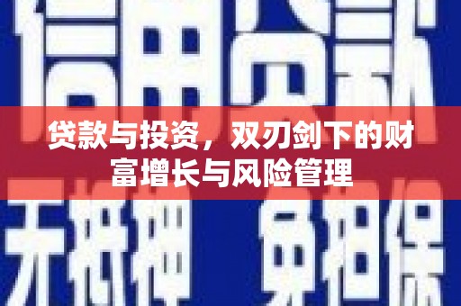 沈北新区贷款与投资，双刃剑下的财富增长与风险管理