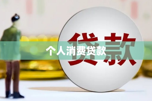 沈北新区个人消费贷款