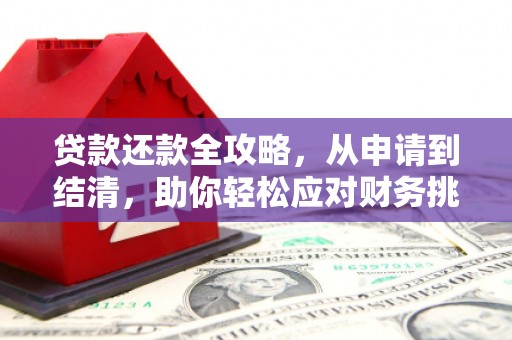 沈北新区贷款还款全攻略，从申请到结清，助你轻松应对财务挑战