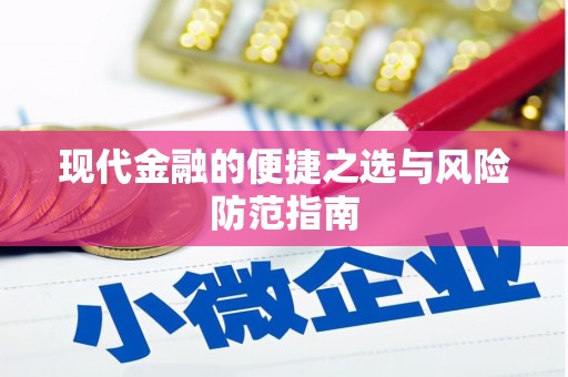 沈北新区现代金融的便捷之选与风险防范指南