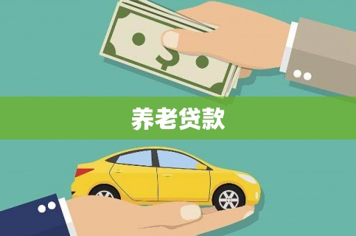 沈北新区养老贷款