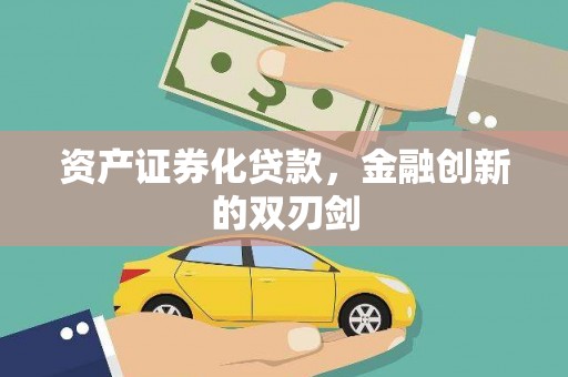 沈北新区资产证券化贷款，金融创新的双刃剑