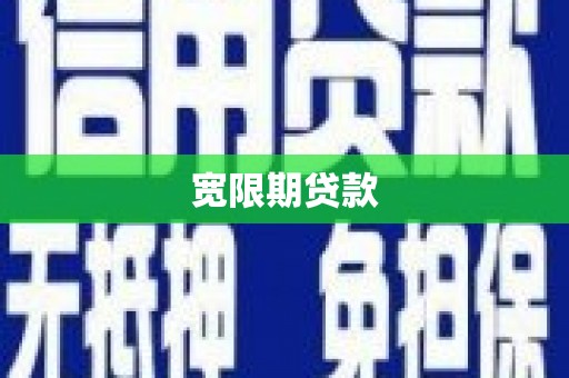 沈北新区宽限期贷款