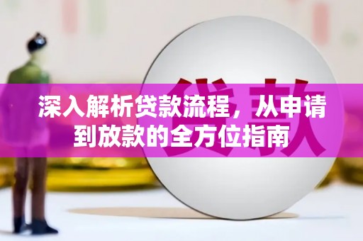 沈北新区深入解析贷款流程，从申请到放款的全方位指南