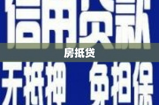 沈北新区房抵贷