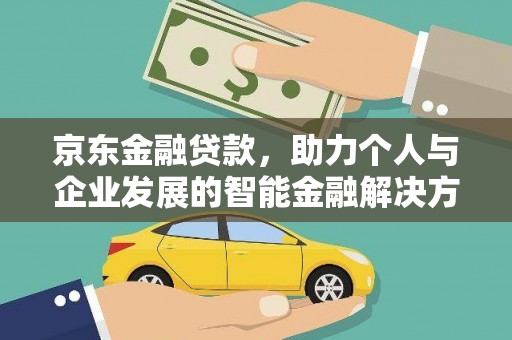 沈北新区京东金融贷款，助力个人与企业发展的智能金融解决方案