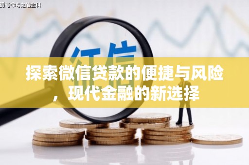 沈北新区探索微信贷款的便捷与风险，现代金融的新选择