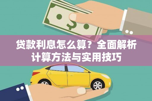 沈北新区贷款利息怎么算？全面解析计算方法与实用技巧