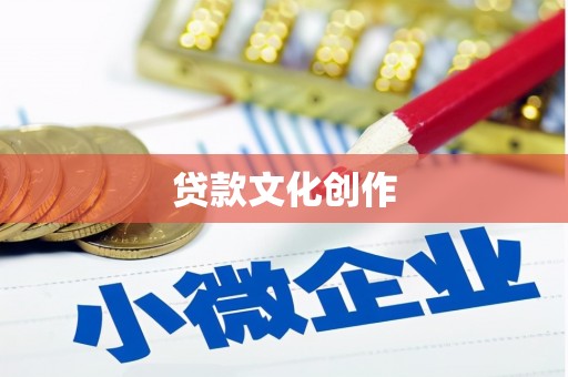 沈北新区贷款文化创作
