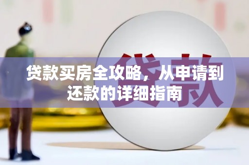 沈北新区贷款买房全攻略，从申请到还款的详细指南