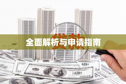 沈北新区全面解析与申请指南