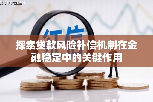 沈北新区探索贷款风险补偿机制在金融稳定中的关键作用