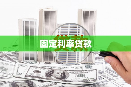 沈北新区固定利率贷款