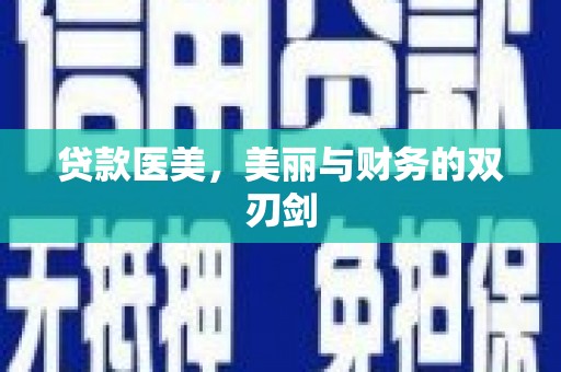 沈北新区贷款医美，美丽与财务的双刃剑
