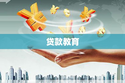 沈北新区贷款教育