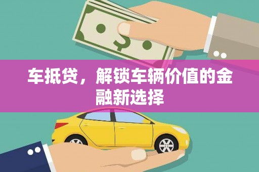 沈北新区车抵贷，解锁车辆价值的金融新选择