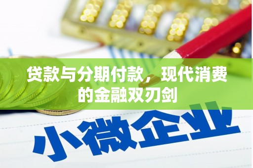 沈北新区贷款与分期付款，现代消费的金融双刃剑