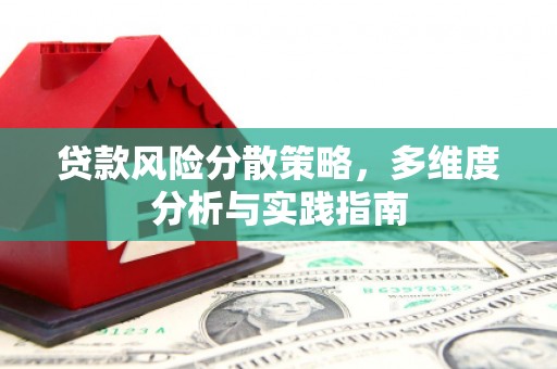 沈北新区贷款风险分散策略，多维度分析与实践指南