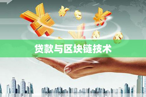沈北新区贷款与区块链技术