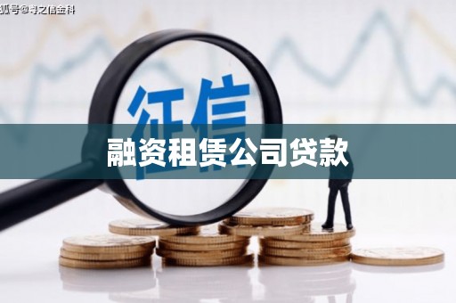 沈北新区融资租赁公司贷款
