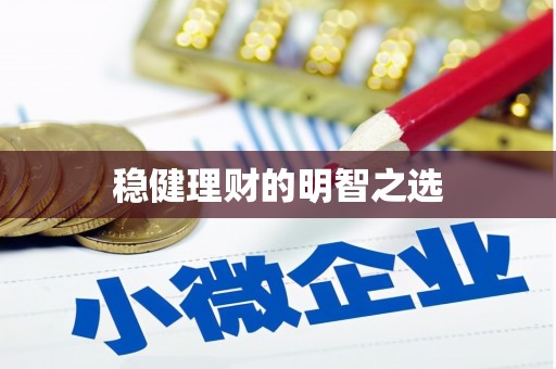 沈北新区稳健理财的明智之选