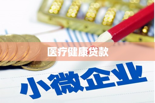 沈北新区医疗健康贷款