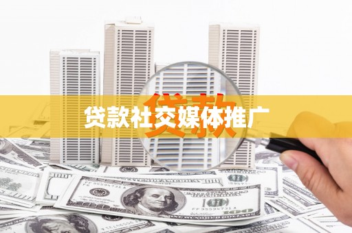 沈北新区贷款社交媒体推广