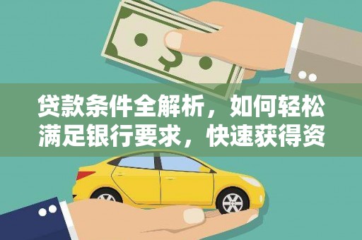 沈北新区贷款条件全解析，如何轻松满足银行要求，快速获得资金支持