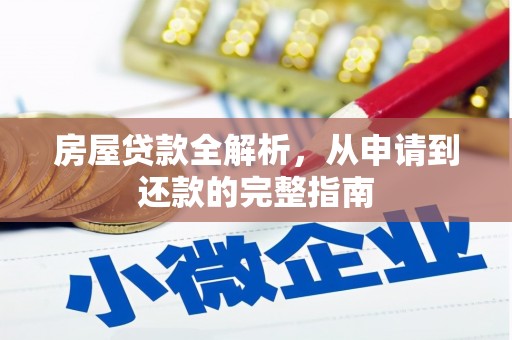 沈北新区房屋贷款全解析，从申请到还款的完整指南