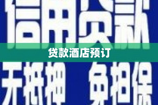 沈北新区贷款酒店预订
