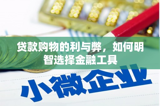 沈北新区贷款购物的利与弊，如何明智选择金融工具