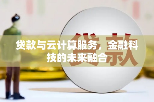 沈北新区贷款与云计算服务，金融科技的未来融合