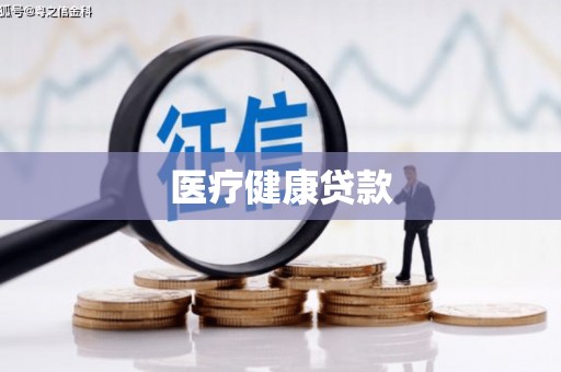 沈北新区医疗健康贷款