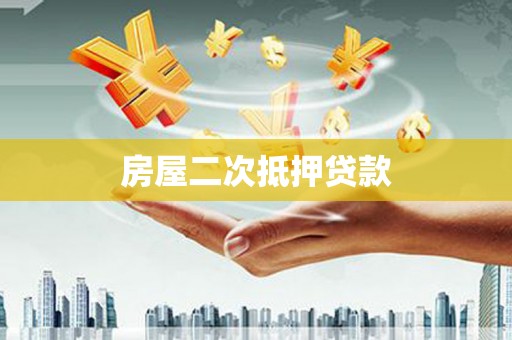 沈北新区房屋二次抵押贷款