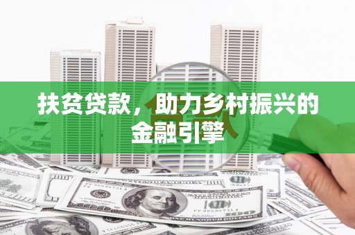 沈北新区扶贫贷款，助力乡村振兴的金融引擎