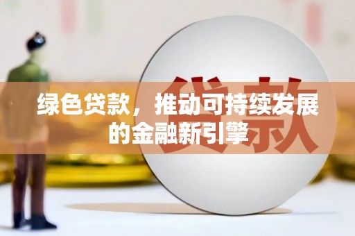 沈北新区绿色贷款，推动可持续发展的金融新引擎
