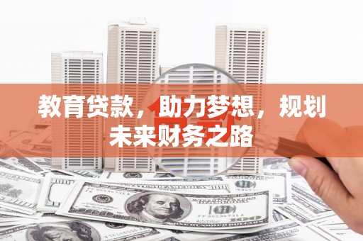 沈北新区教育贷款，助力梦想，规划未来财务之路