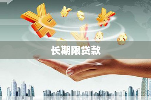 沈北新区长期限贷款