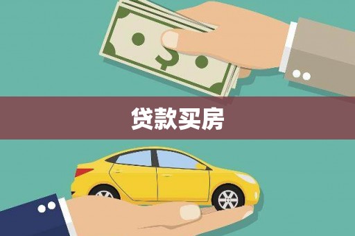 沈北新区贷款买房