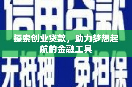 沈北新区探索创业贷款，助力梦想起航的金融工具