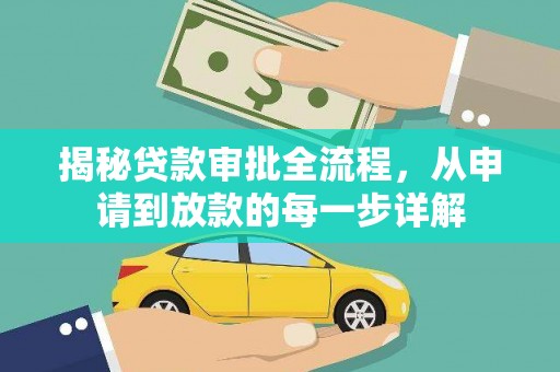 沈北新区揭秘贷款审批全流程，从申请到放款的每一步详解