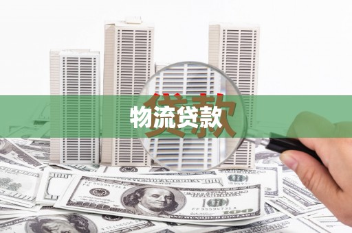 沈北新区物流贷款