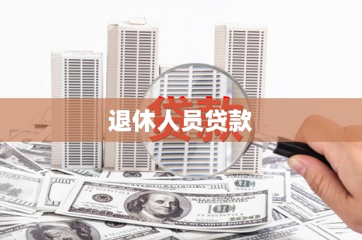 沈北新区退休人员贷款