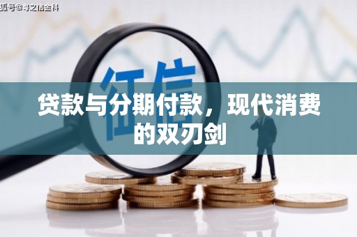 沈北新区贷款与分期付款，现代消费的双刃剑