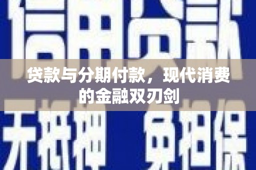 沈北新区贷款与分期付款，现代消费的金融双刃剑