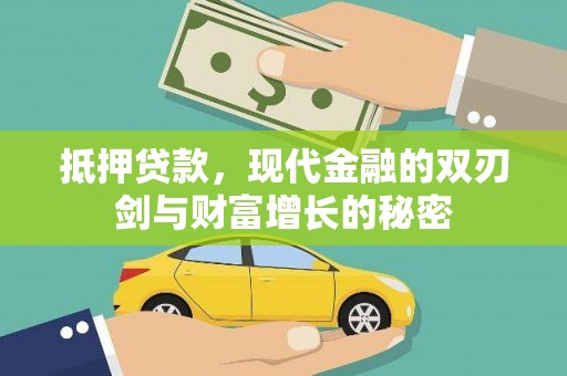 沈北新区抵押贷款，现代金融的双刃剑与财富增长的秘密